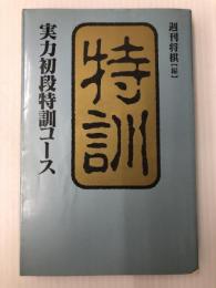実力初段特訓コース (株)マイナビ出版 週刊将棋