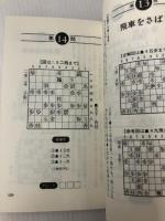 実力初段特訓コース (株)マイナビ出版 週刊将棋