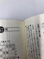 実力初段特訓コース (株)マイナビ出版 週刊将棋