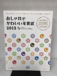 おしゃれでかわいい年賀状 2013 マイナビ