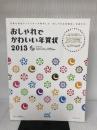 おしゃれでかわいい年賀状 2013 マイナビ