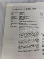 おしゃれでかわいい年賀状 2013 マイナビ