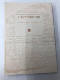 子どもが育つ魔法の言葉 (PHP文庫) PHP研究所 ドロシー・ロー・ノルト