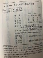 子どもが育つ魔法の言葉 (PHP文庫) PHP研究所 ドロシー・ロー・ノルト