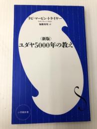 〈新版〉ユダヤ5000年の教え (小学館新書 と 6-1) 小学館 マービン・トケイヤー