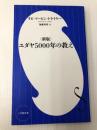 〈新版〉ユダヤ5000年の教え (小学館新書 と 6-1) 小学館 マービン・トケイヤー