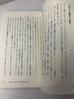 〈新版〉ユダヤ5000年の教え (小学館新書 と 6-1) 小学館 マービン・トケイヤー