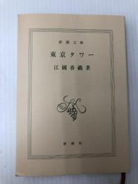 東京タワー (新潮文庫) 新潮社 江國 香織