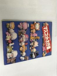 もも・たろうのマスコット大行進: ほのぼの人形とのんびり動物 2 雄鶏社 もも たろう