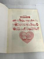 もも・たろうのマスコット大行進: ほのぼの人形とのんびり動物 2 雄鶏社 もも たろう