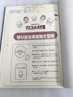 もも・たろうのマスコット大行進: ほのぼの人形とのんびり動物 2 雄鶏社 もも たろう