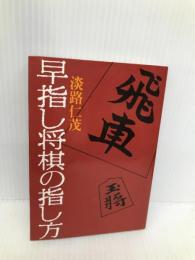 早指し将棋の指し方 成美堂出版 淡路仁茂