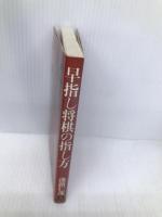 早指し将棋の指し方 成美堂出版 淡路仁茂