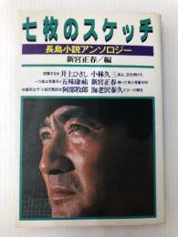七枚のスケッチ: 長島小説アンソロジー 青樹社 新宮 正春