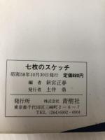 七枚のスケッチ: 長島小説アンソロジー 青樹社 新宮 正春