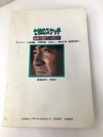 七枚のスケッチ: 長島小説アンソロジー 青樹社 新宮 正春