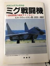 ミグ戦闘機: ソ連戦闘機の最新テクノロジー (メカニックブックス 16) 原書房 ビル スウィートマン