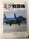 ミグ戦闘機: ソ連戦闘機の最新テクノロジー (メカニックブックス 16) 原書房 ビル スウィートマン