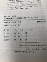 ミグ戦闘機: ソ連戦闘機の最新テクノロジー (メカニックブックス 16) 原書房 ビル スウィートマン