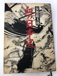 血の日本史 新潮社 安部 龍太郎 新潮社 安部 龍太郎