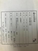 血の日本史 新潮社 安部 龍太郎 新潮社 安部 龍太郎