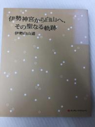 伊勢神宮から白山へ、その聖なる軌跡 武田ランダムハウスジャパン 伊勢 白山道
