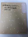 伊勢神宮から白山へ、その聖なる軌跡 武田ランダムハウスジャパン 伊勢 白山道