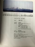 伊勢神宮から白山へ、その聖なる軌跡 武田ランダムハウスジャパン 伊勢 白山道