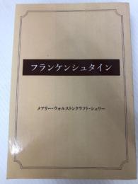 フランケンシュタイン ゴマブックス メアリー・ウォルストンクラフト・シェリー