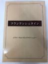 フランケンシュタイン ゴマブックス メアリー・ウォルストンクラフト・シェリー