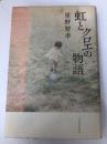 虹とクロエの物語 河出書房新社 星野 智幸