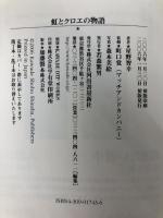 虹とクロエの物語 河出書房新社 星野 智幸
