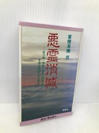 悪霊消滅: 貧乏神・事故・酒乱の因縁を払い事業を成功させる秘法 (アントブックス) 郁朋社 富樫 長順