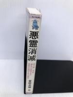 悪霊消滅: 貧乏神・事故・酒乱の因縁を払い事業を成功させる秘法 (アントブックス) 郁朋社 富樫 長順