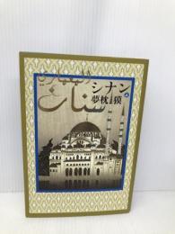 シナン (上) 中央公論新社 夢枕 獏