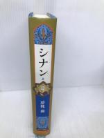 シナン (上) 中央公論新社 夢枕 獏