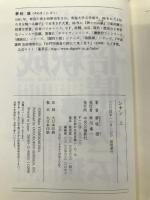 シナン (上) 中央公論新社 夢枕 獏