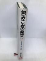 包みこみの発想 新装: 船井幸雄の人間学 ビジネス社 船井 幸雄