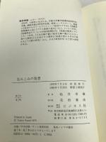 包みこみの発想 新装: 船井幸雄の人間学 ビジネス社 船井 幸雄