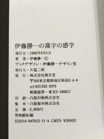 伊藤勝一の漢字の感字 朗文堂 伊藤 勝一