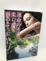 運命のキスは柔らかな雨のように (ラズベリーブックス) 竹書房 ジュリア・クイン