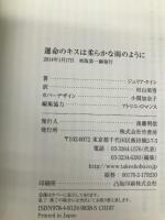 運命のキスは柔らかな雨のように (ラズベリーブックス) 竹書房 ジュリア・クイン