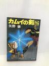 カムイの剣 2 (角川文庫 緑 403-19) KADOKAWA 矢野 徹