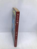 カムイの剣 2 (角川文庫 緑 403-19) KADOKAWA 矢野 徹