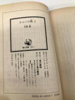 カムイの剣 2 (角川文庫 緑 403-19) KADOKAWA 矢野 徹
