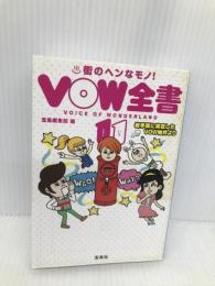 VOW全書〈11〉まちのヘンなもの大カタログ (宝島SUGOI文庫) 宝島社 宝島編集部