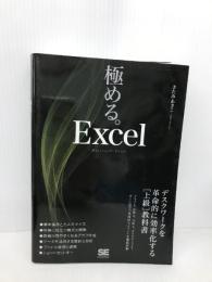 極める。Excel デスクワークを革命的に効率化する[上級]教科書 翔泳社 きたみ あきこ