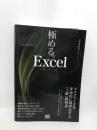 極める。Excel デスクワークを革命的に効率化する[上級]教科書 翔泳社 きたみ あきこ