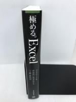 極める。Excel デスクワークを革命的に効率化する[上級]教科書 翔泳社 きたみ あきこ