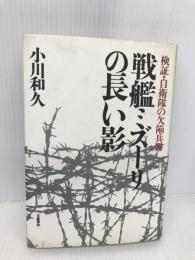 戦艦ミズーリの長い影: 検証・自衛隊の欠陥兵器 文藝春秋 小川 和久